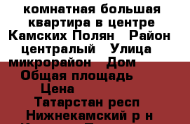  3 комнатная большая квартира в центре Камских Полян › Район ­ централый › Улица ­ 1микрорайон › Дом ­ 1/15 › Общая площадь ­ 66 › Цена ­ 1 380 000 - Татарстан респ., Нижнекамский р-н, Камские Поляны пгт Недвижимость » Квартиры продажа   . Татарстан респ.